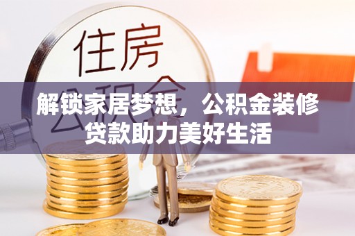 立山解锁家居梦想，公积金装修贷款助力美好生活