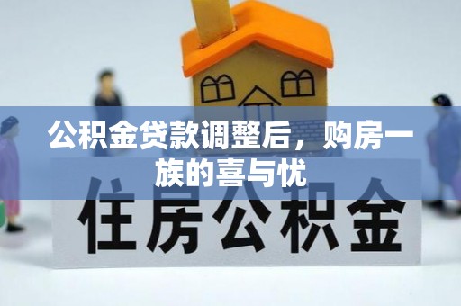 立山公积金贷款调整后，购房一族的喜与忧
