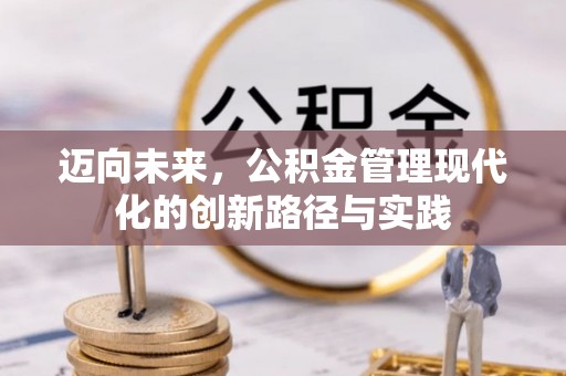 立山迈向未来，公积金管理现代化的创新路径与实践