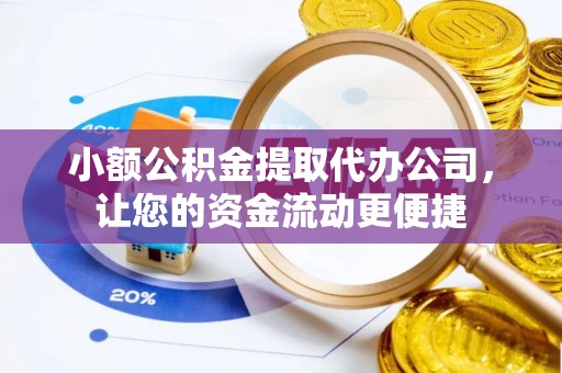 立山小额公积金提取代办公司，让您的资金流动更便捷