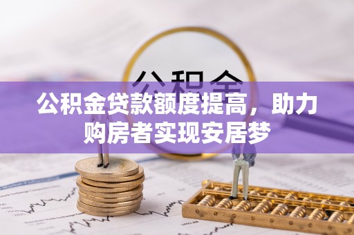 立山公积金贷款额度提高，助力购房者实现安居梦