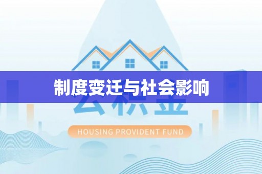 立山制度变迁与社会影响