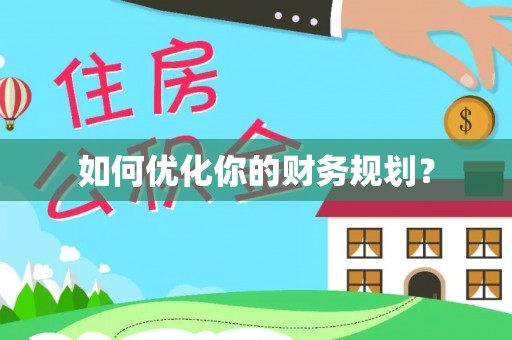 立山如何优化你的财务规划？