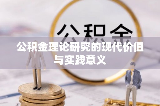 立山公积金理论研究的现代价值与实践意义
