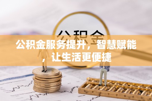 立山公积金服务提升，智慧赋能，让生活更便捷