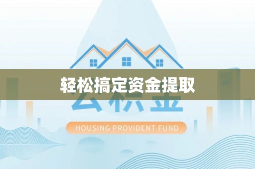 立山轻松搞定资金提取