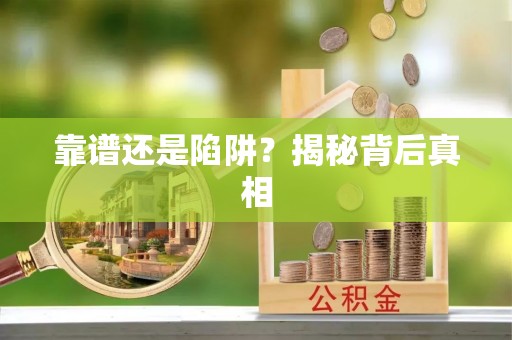 立山靠谱还是陷阱？揭秘背后真相