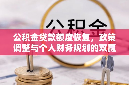 立山公积金贷款额度恢复，政策调整与个人财务规划的双赢之道