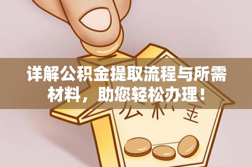 立山详解公积金提取流程与所需材料，助您轻松办理！