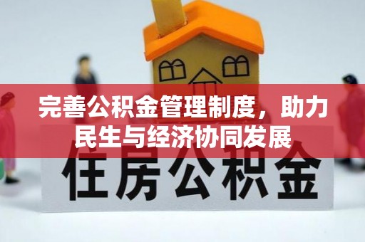 立山完善公积金管理制度，助力民生与经济协同发展