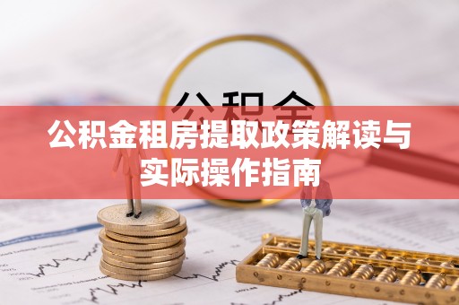 立山公积金租房提取政策解读与实际操作指南