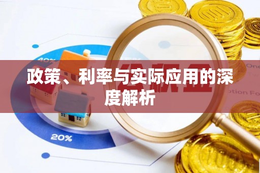 立山政策、利率与实际应用的深度解析