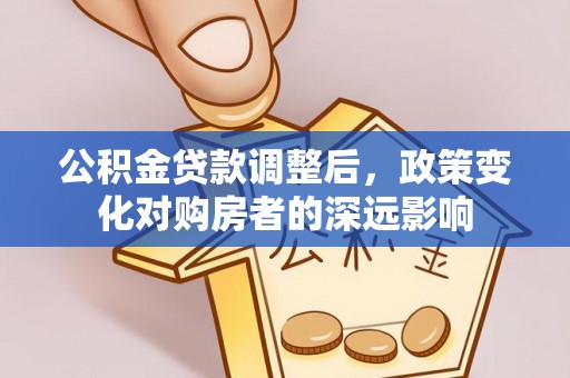 立山公积金贷款调整后，政策变化对购房者的深远影响