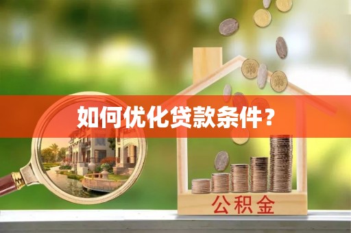 立山如何优化贷款条件？