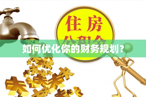 立山如何优化你的财务规划？