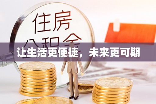 立山让生活更便捷，未来更可期