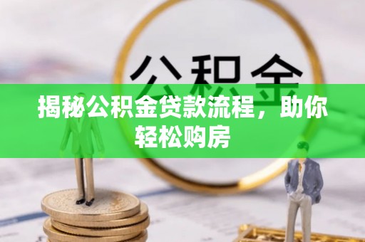 立山揭秘公积金贷款流程，助你轻松购房