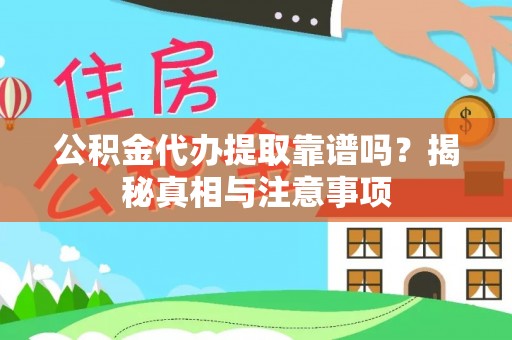 立山公积金代办提取靠谱吗？揭秘真相与注意事项