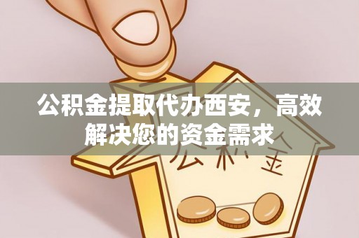 立山公积金提取代办西安，高效解决您的资金需求