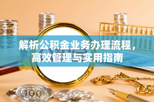 立山解析公积金业务办理流程，高效管理与实用指南