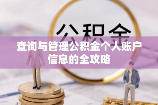 立山查询与管理公积金个人账户信息的全攻略