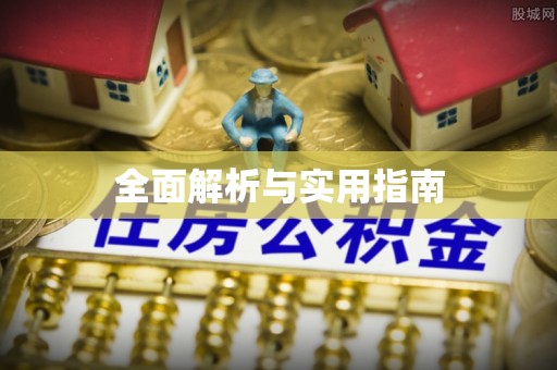 立山全面解析与实用指南