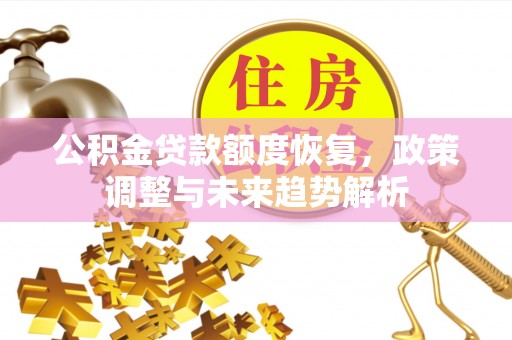 立山公积金贷款额度恢复，政策调整与未来趋势解析