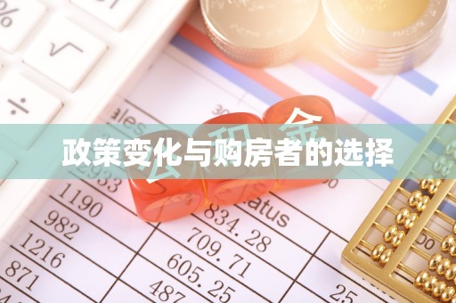 立山政策变化与购房者的选择