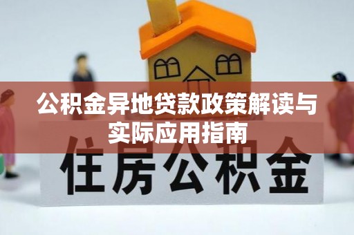 立山公积金异地贷款政策解读与实际应用指南