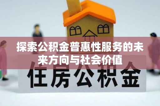立山探索公积金普惠性服务的未来方向与社会价值