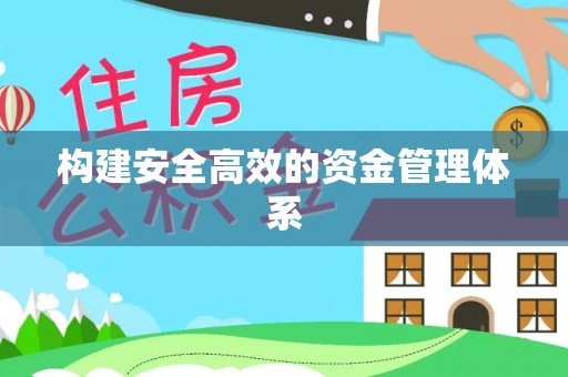 立山构建安全高效的资金管理体系