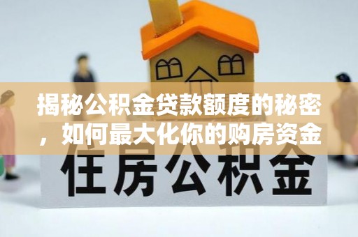 立山揭秘公积金贷款额度的秘密，如何最大化你的购房资金