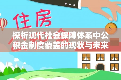 立山探析现代社会保障体系中公积金制度覆盖的现状与未来
