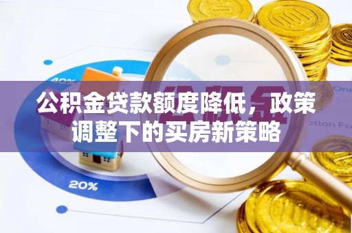 立山公积金贷款额度降低，政策调整下的买房新策略