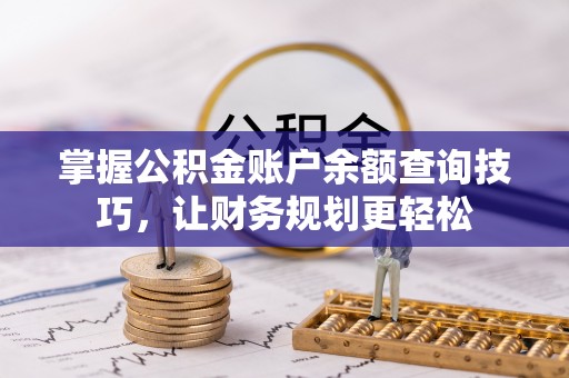 立山掌握公积金账户余额查询技巧，让财务规划更轻松