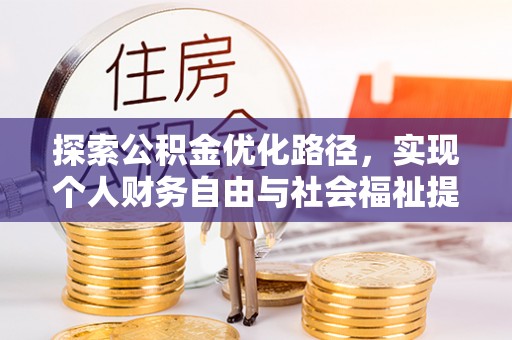 立山探索公积金优化路径，实现个人财务自由与社会福祉提升的桥梁