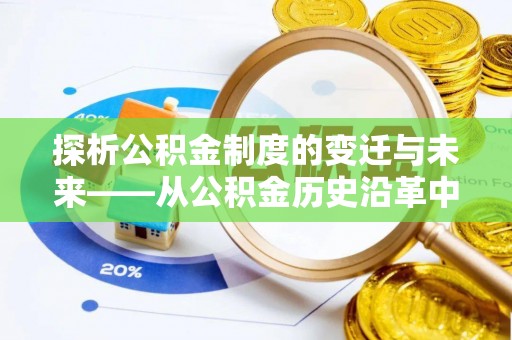立山探析公积金制度的变迁与未来——从公积金历史沿革中读懂社会福利发展