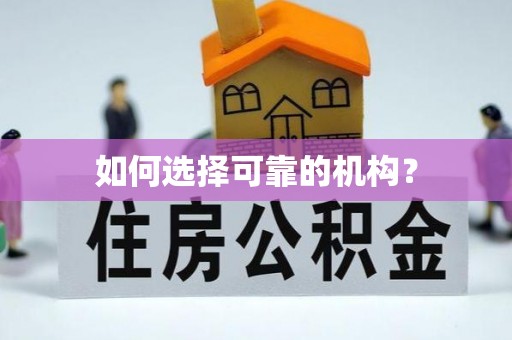 立山如何选择可靠的机构？