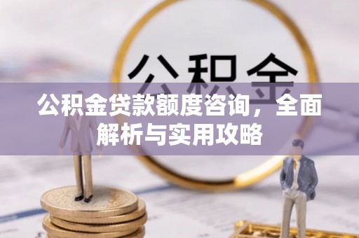 立山公积金贷款额度咨询，全面解析与实用攻略