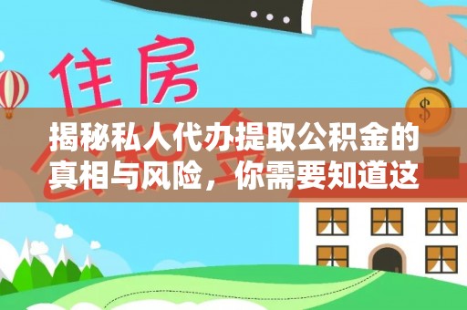 立山揭秘私人代办提取公积金的真相与风险，你需要知道这些！