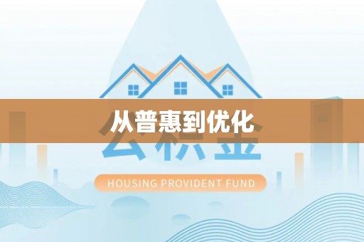 立山从普惠到优化
