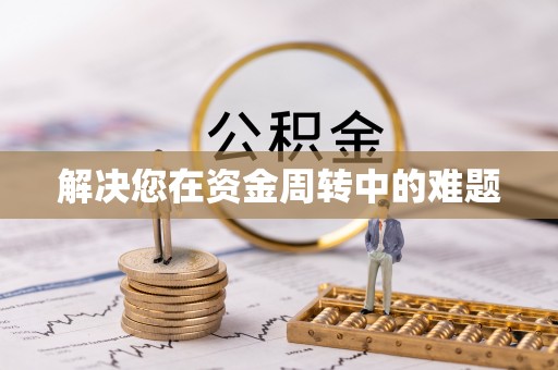 立山解决您在资金周转中的难题