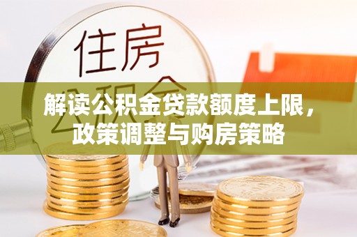 立山解读公积金贷款额度上限，政策调整与购房策略