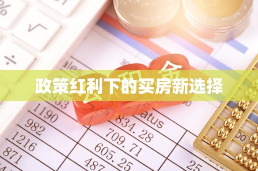 立山政策红利下的买房新选择