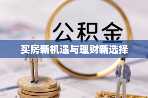立山买房新机遇与理财新选择