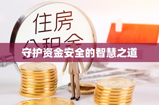 立山守护资金安全的智慧之道