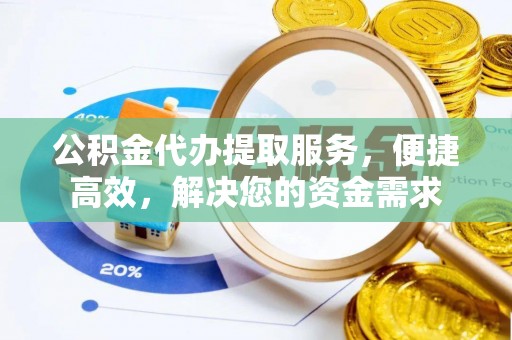 立山公积金代办提取服务，便捷高效，解决您的资金需求
