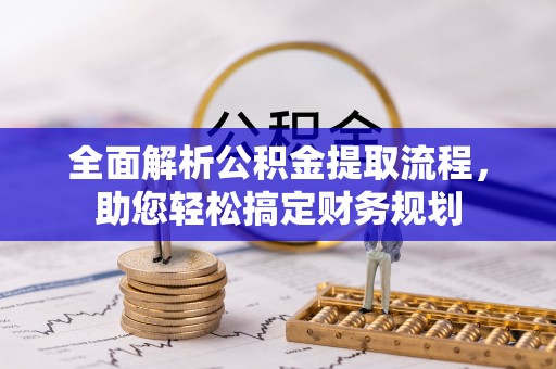 立山全面解析公积金提取流程，助您轻松搞定财务规划