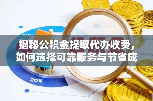 立山揭秘公积金提取代办收费，如何选择可靠服务与节省成本？