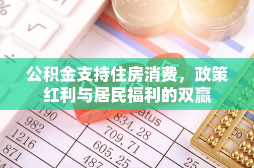 立山公积金支持住房消费，政策红利与居民福利的双赢